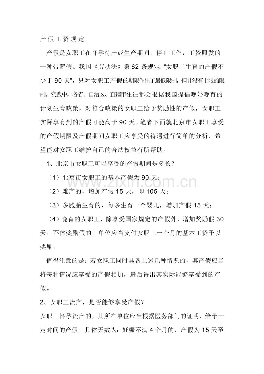 产假工资规定.docx_第1页