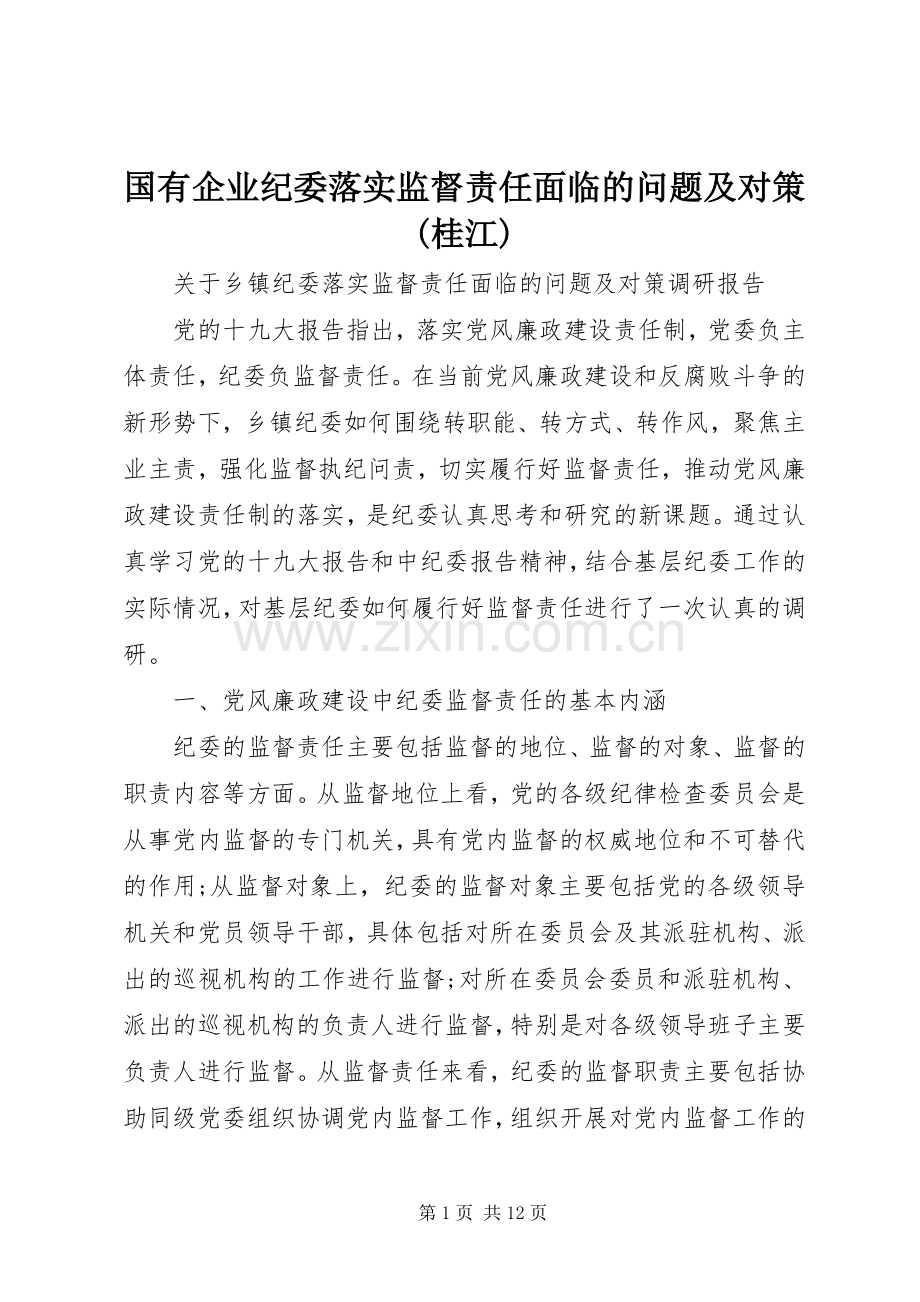 国有企业纪委落实监督责任面临的问题及对策(桂江) (2).docx_第1页