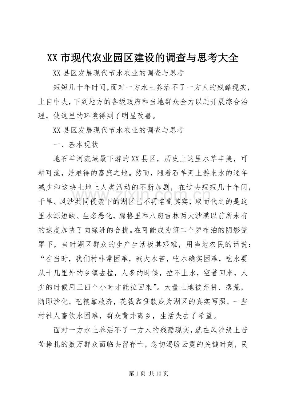 XX市现代农业园区建设的调查与思考大全 (2).docx_第1页