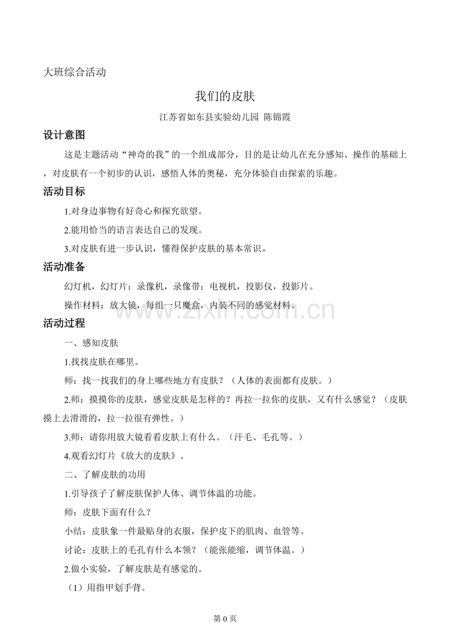 活动设计：我们的皮肤.doc_第1页