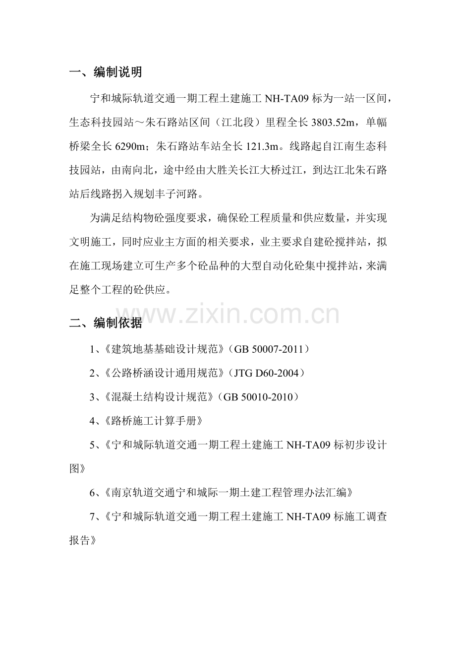 宁和9标砼搅拌站施工方案.docx_第2页