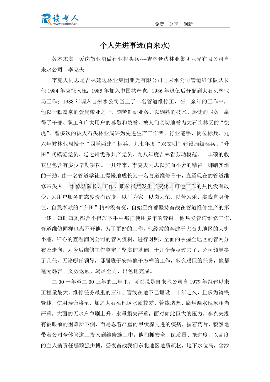 个人先进事迹(自来水).docx_第1页