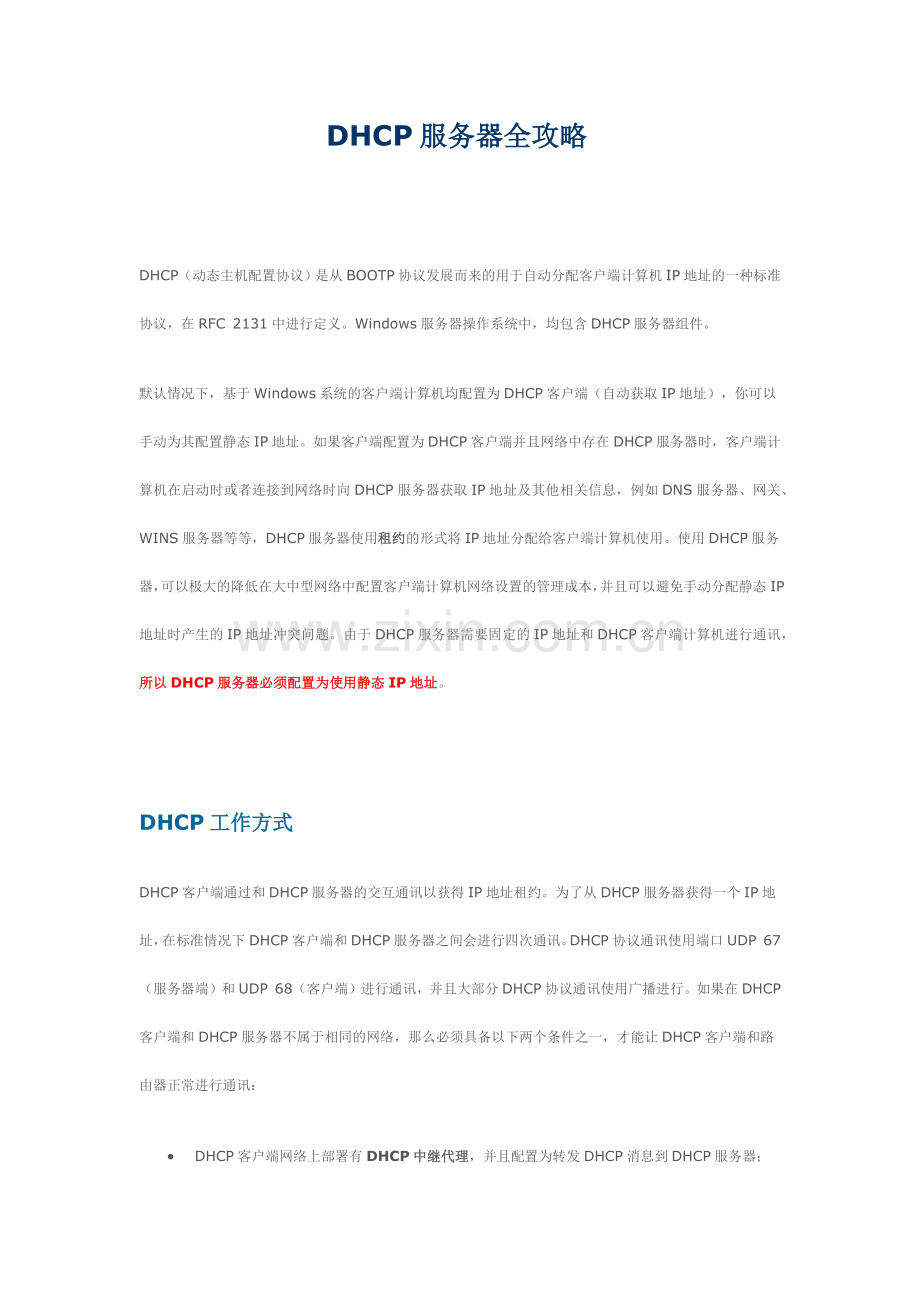 DHCP服务器全攻略.docx_第1页