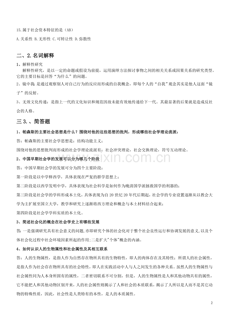 本科《社会学概论》形成考核作业答案.doc_第2页