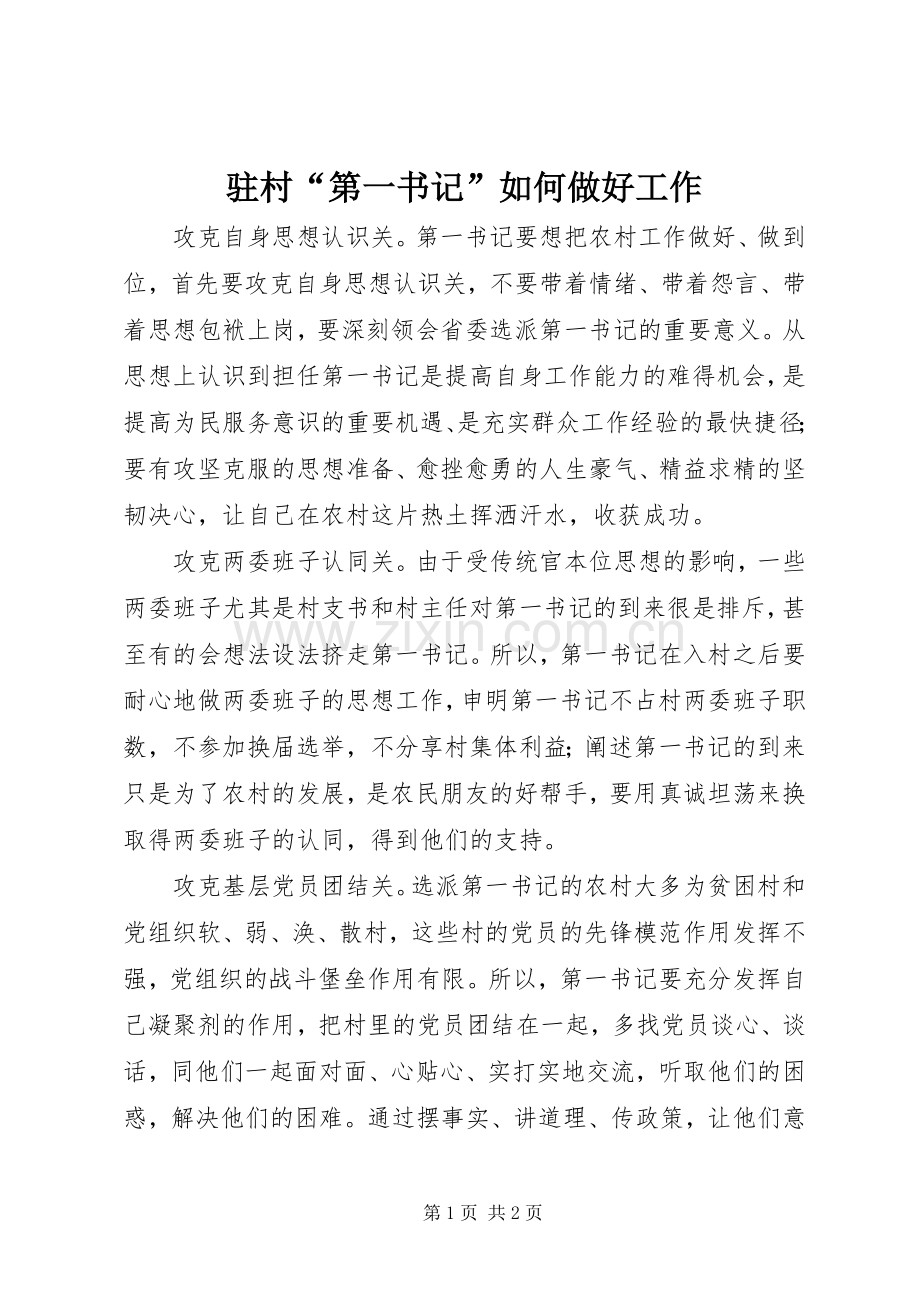 驻村“第一书记”如何做好工作 (2).docx_第1页