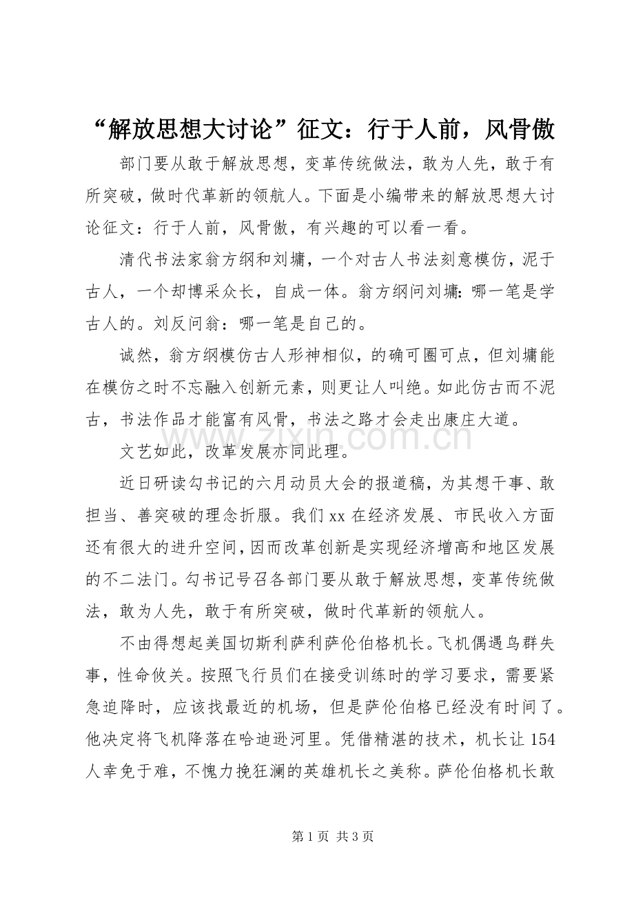“解放思想大讨论”征文：行于人前风骨傲 (2).docx_第1页