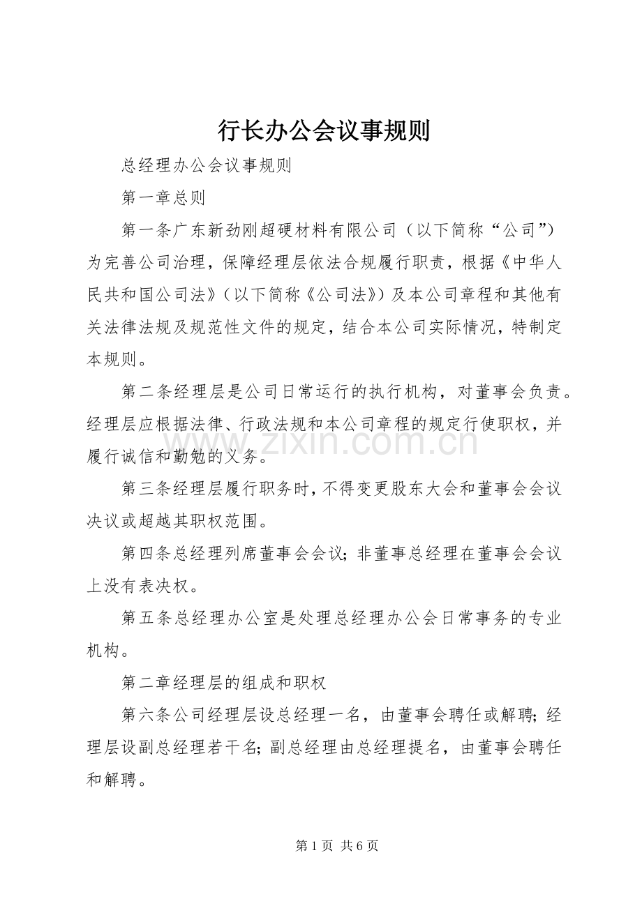 行长办公会议事规则 (2).docx_第1页