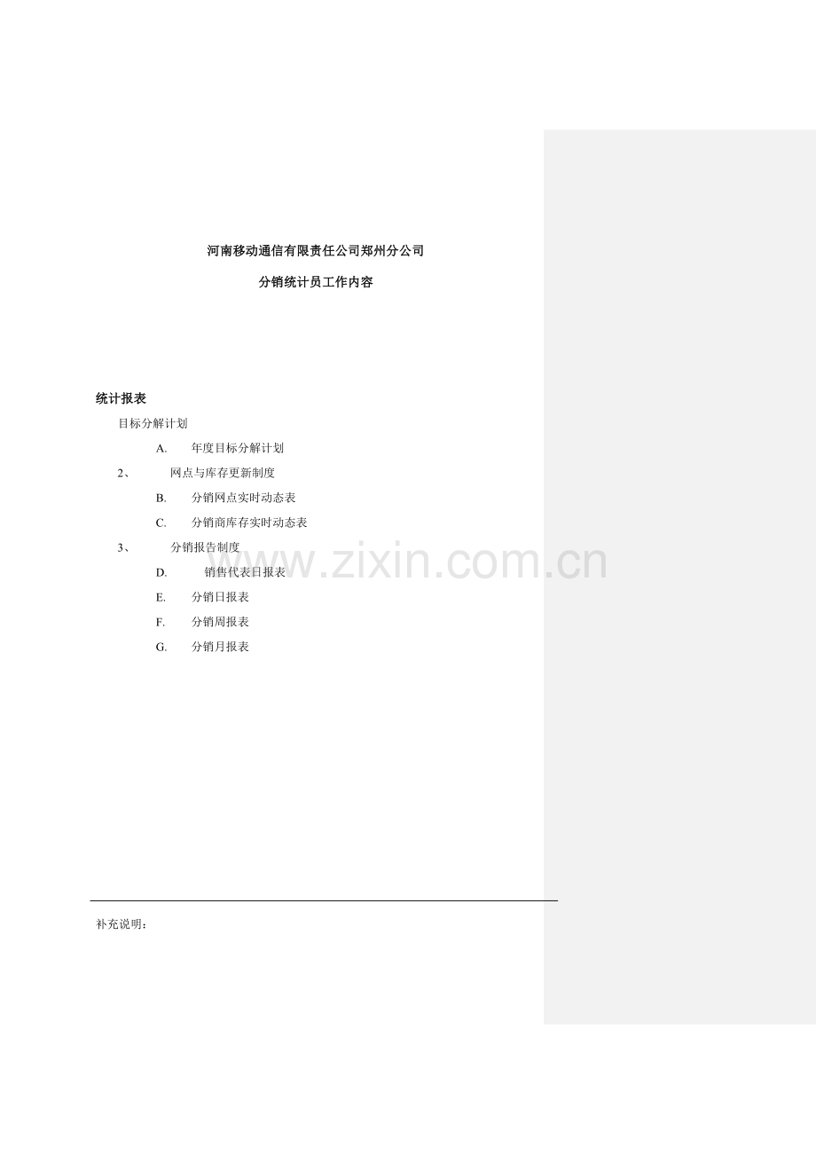 分销统计员工作规范.docx_第1页