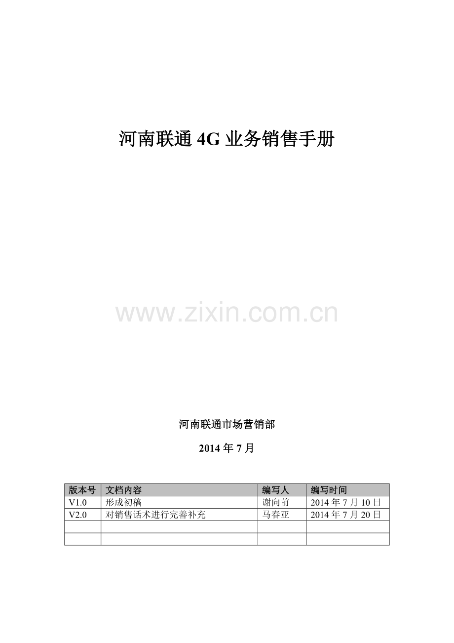 4G业务销售手册(V20).docx_第1页