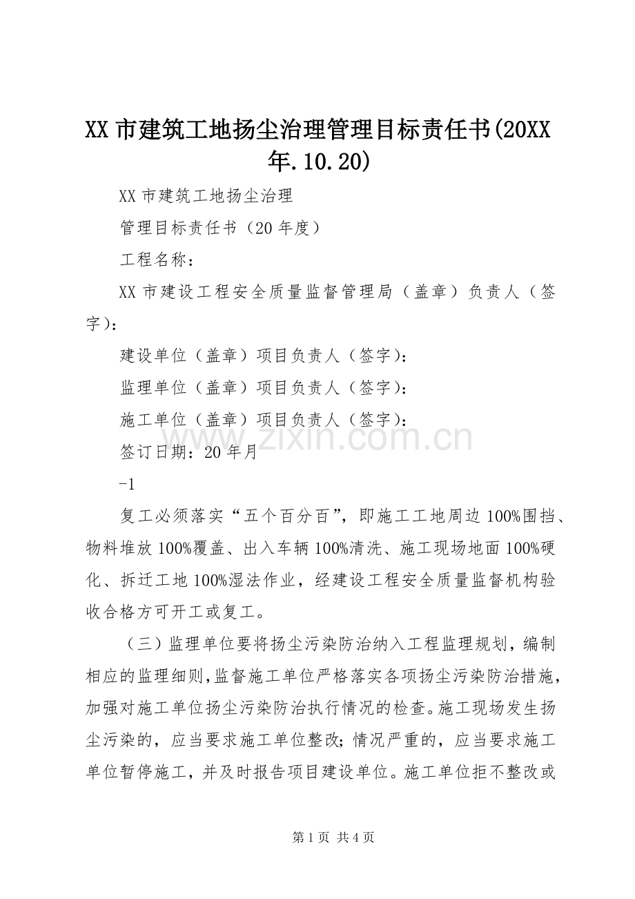 XX市建筑工地扬尘治理管理目标责任书(20XX年.10.20).docx_第1页