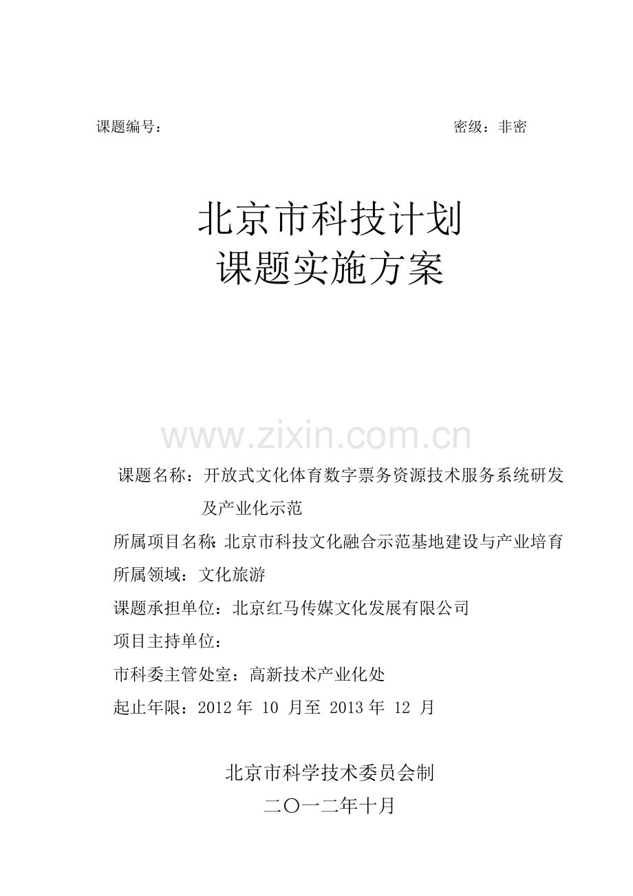 [红马传媒]课题实施方案XXXX1023-final.docx_第1页