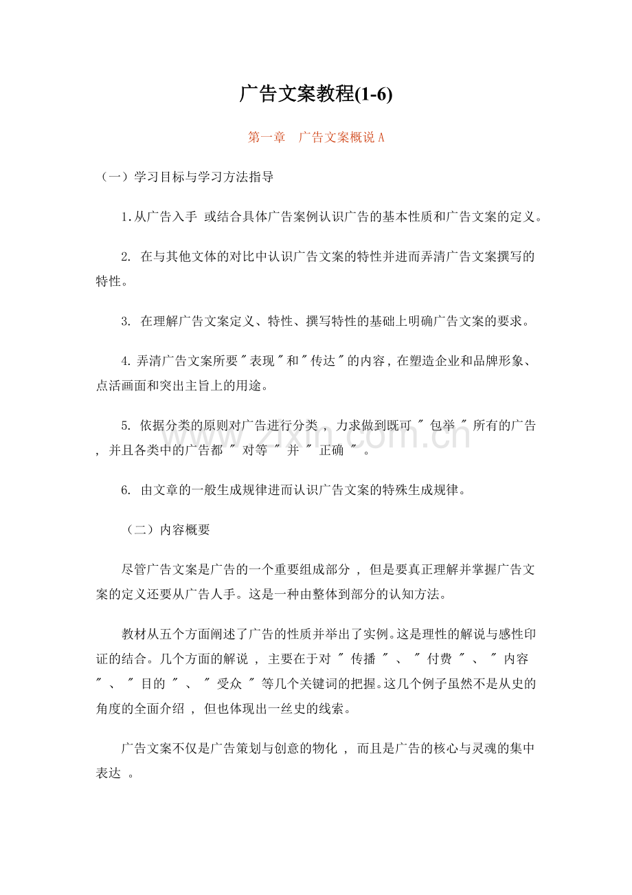 广告文案教程-.docx_第1页