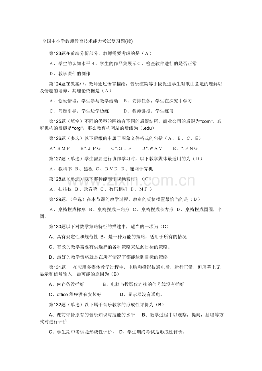 全国中小学教师教育技术能力考试复习题(续).doc_第1页