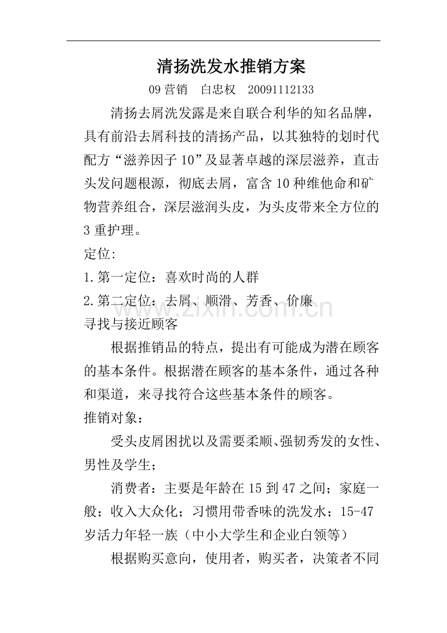 清扬洗发水推销方案.doc_第1页