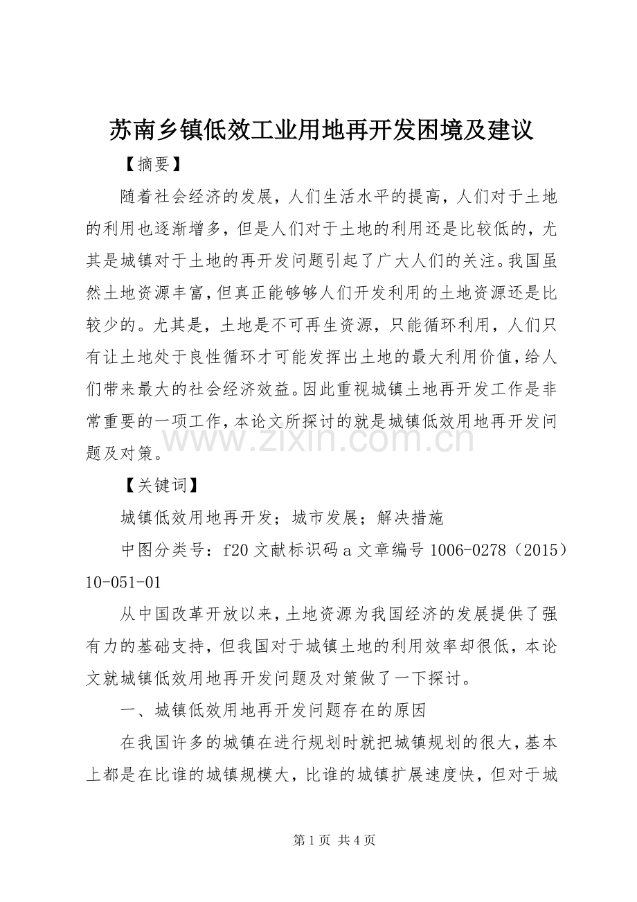 苏南乡镇低效工业用地再开发困境及建议 (2).docx_第1页