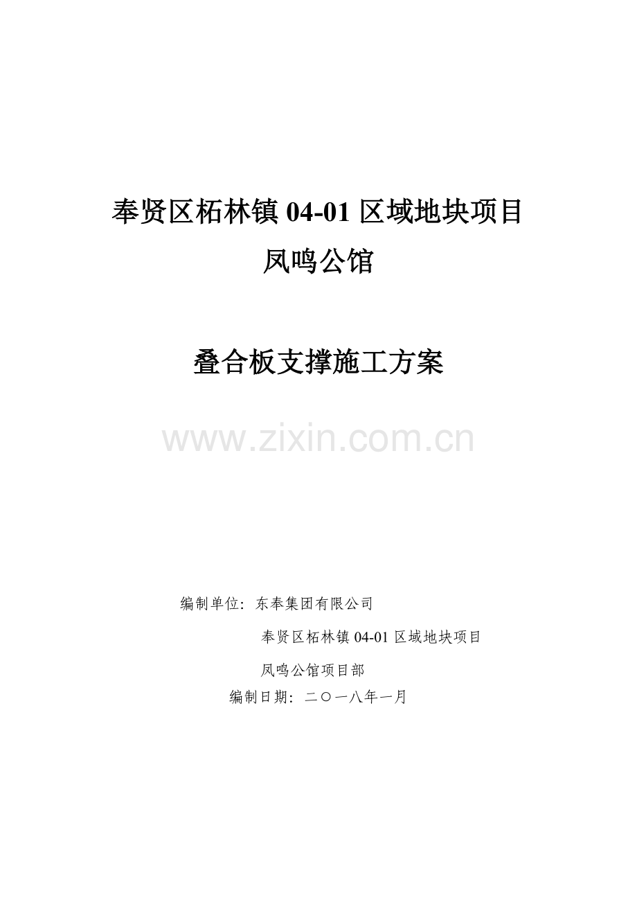 叠合板支撑架专项施工方案（30页）.docx_第1页