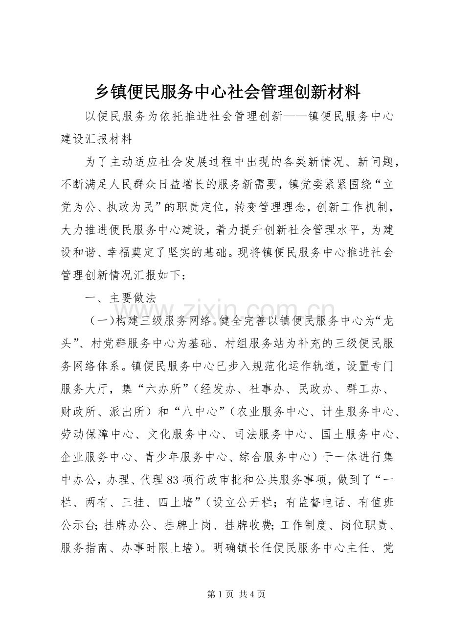 乡镇便民服务中心社会管理创新材料 (2).docx_第1页