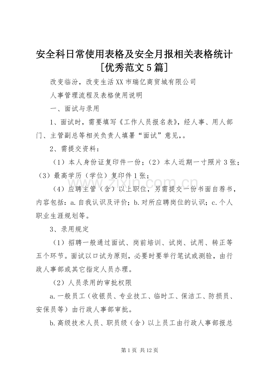 安全科日常使用表格及安全月报相关表格统计[优秀范文5篇] (2).docx_第1页