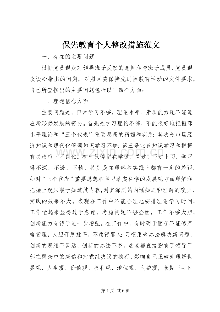 保先教育个人整改措施范文 (2).docx_第1页