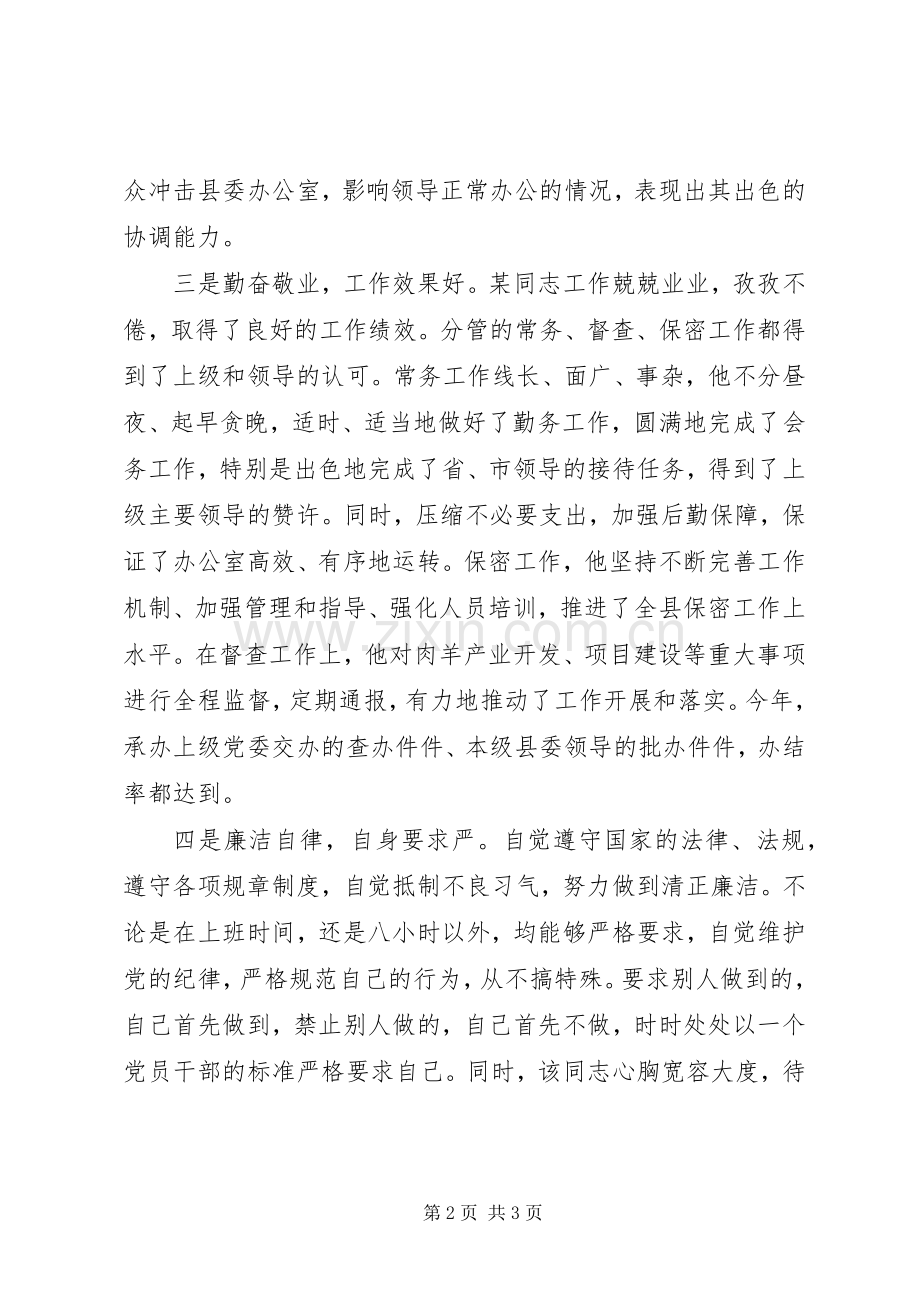 县委办公室副主任现实表现情况（个人鉴定） (2).docx_第2页