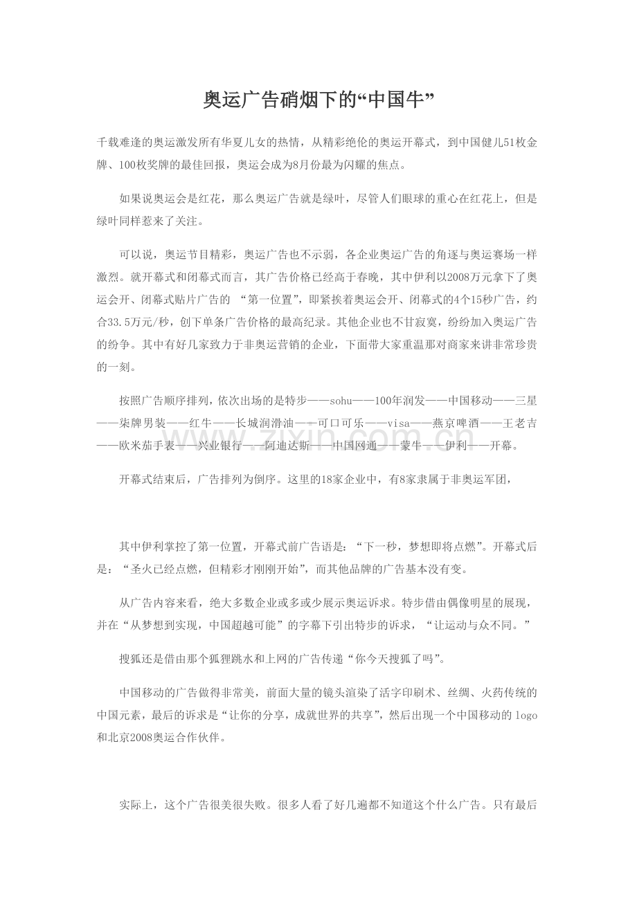 奥运广告硝烟下的“中国牛”.docx_第1页
