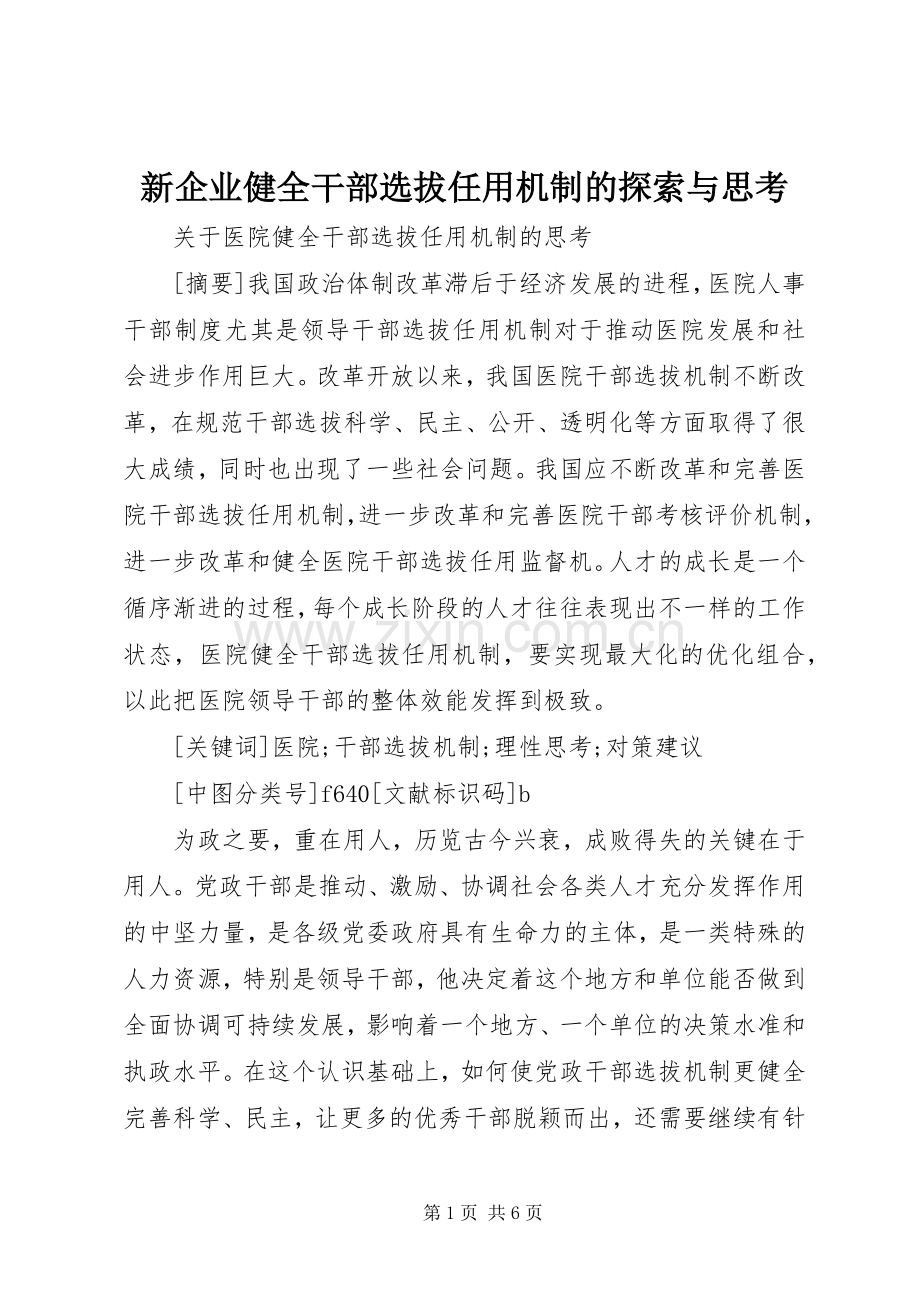 新企业健全干部选拔任用机制的探索与思考 (2).docx_第1页