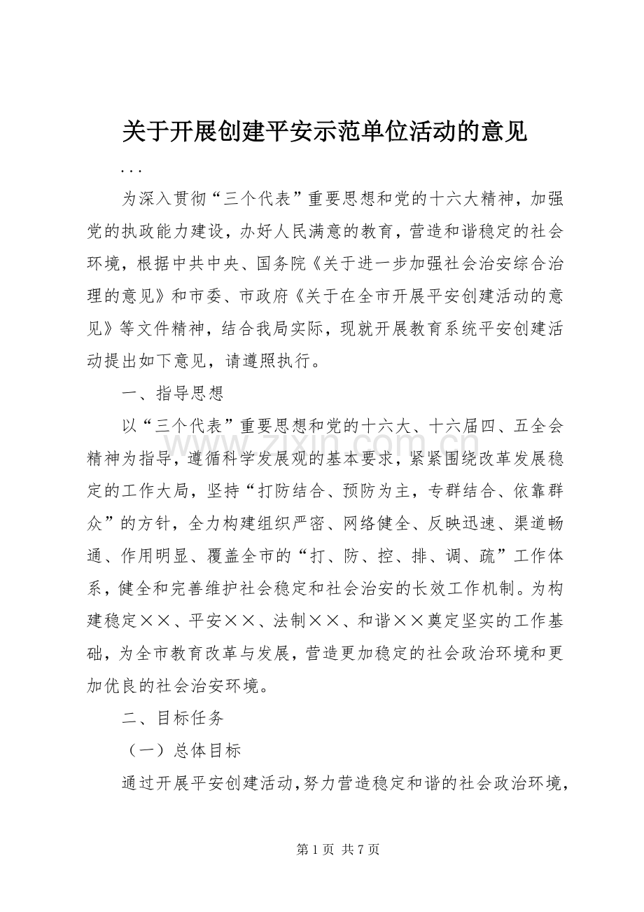 关于开展创建平安示范单位活动的意见 (2).docx_第1页