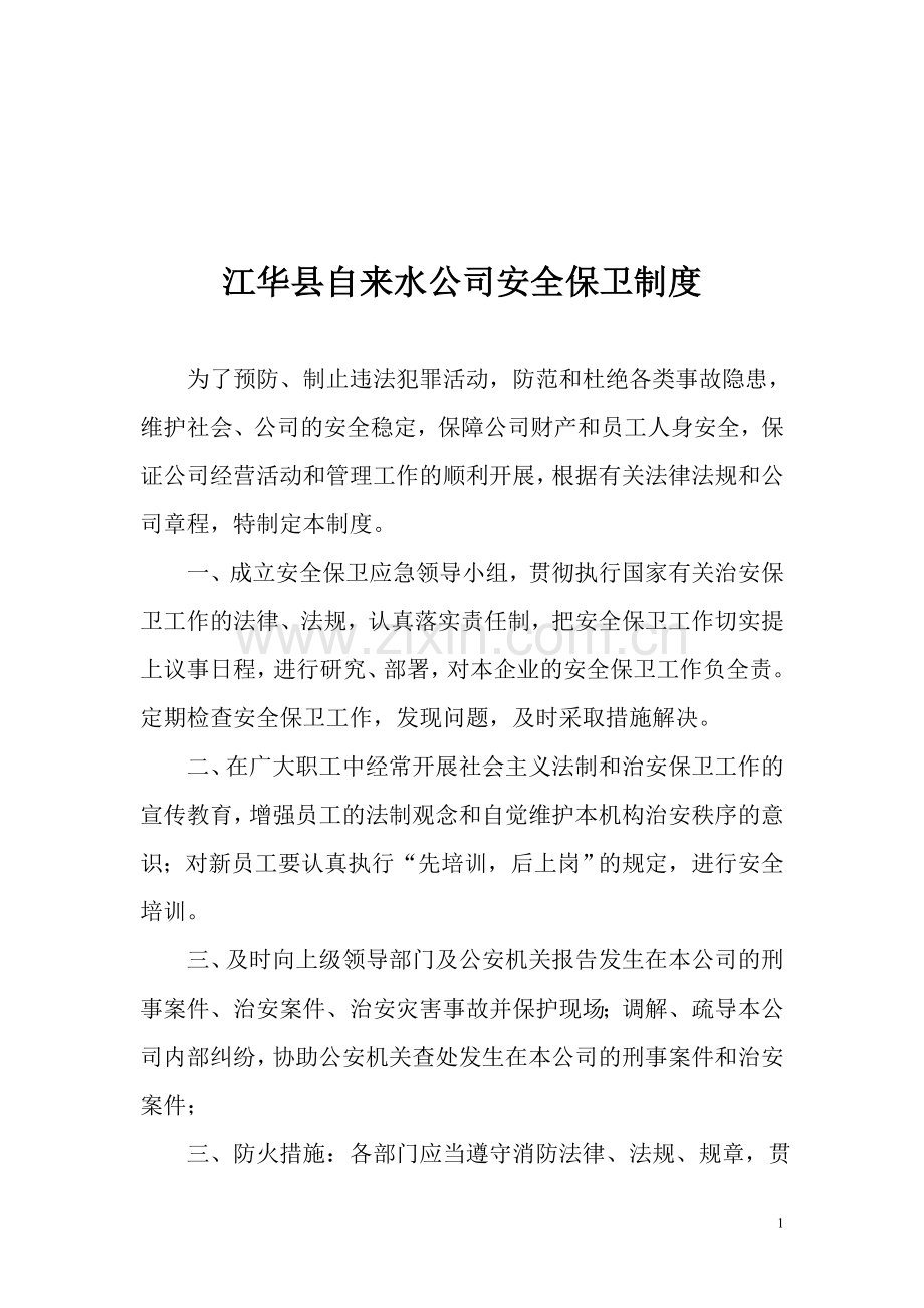 江华县自来水公司安全保卫制度.doc_第1页