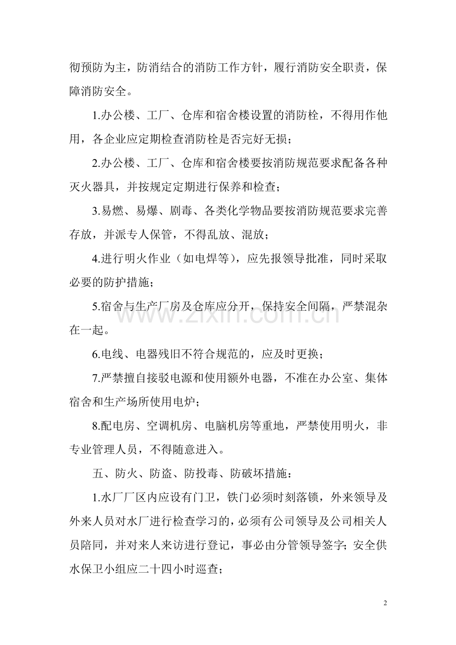 江华县自来水公司安全保卫制度.doc_第2页