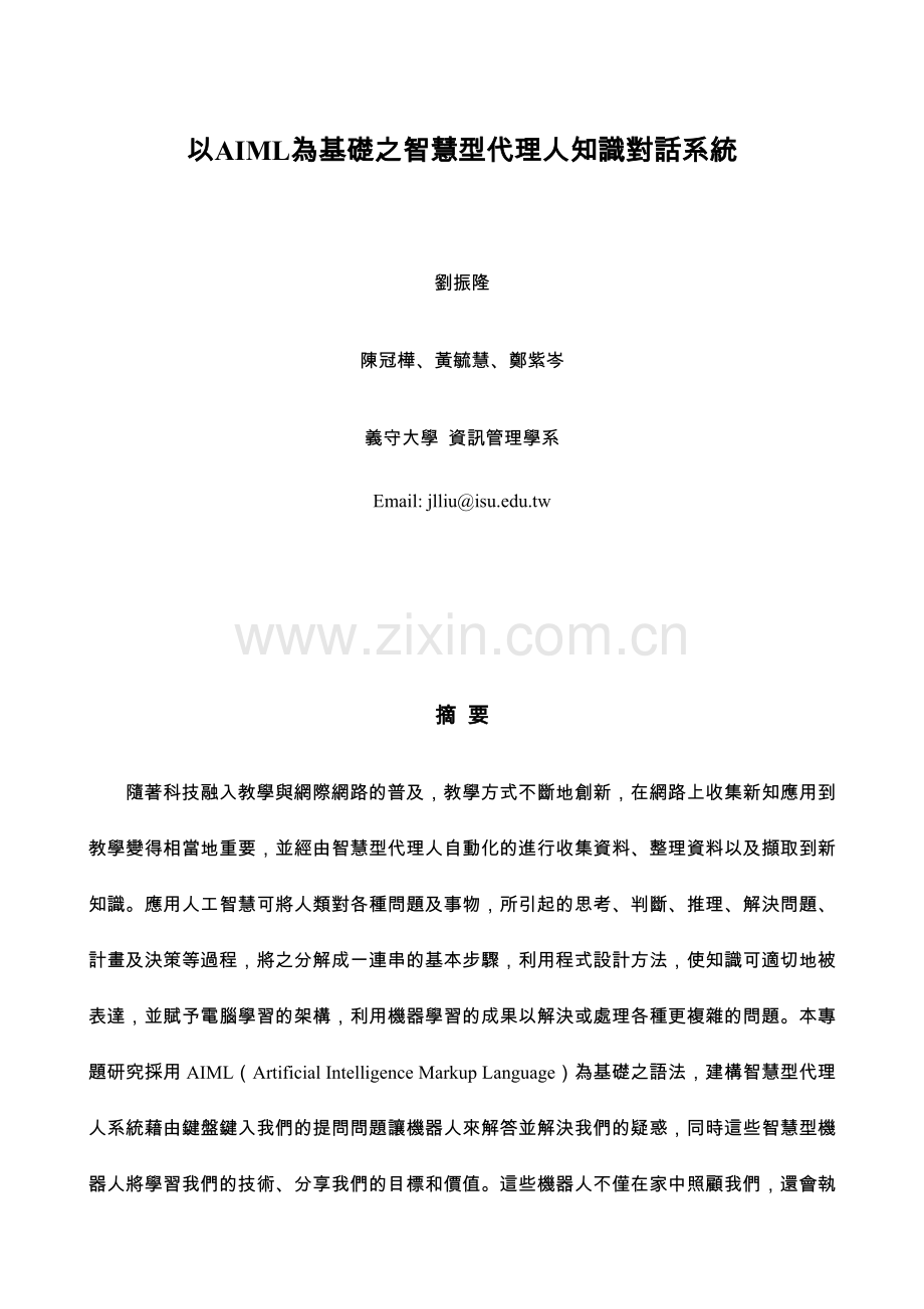 以AIML为基础之智慧型代理人知识对话系统.docx_第1页