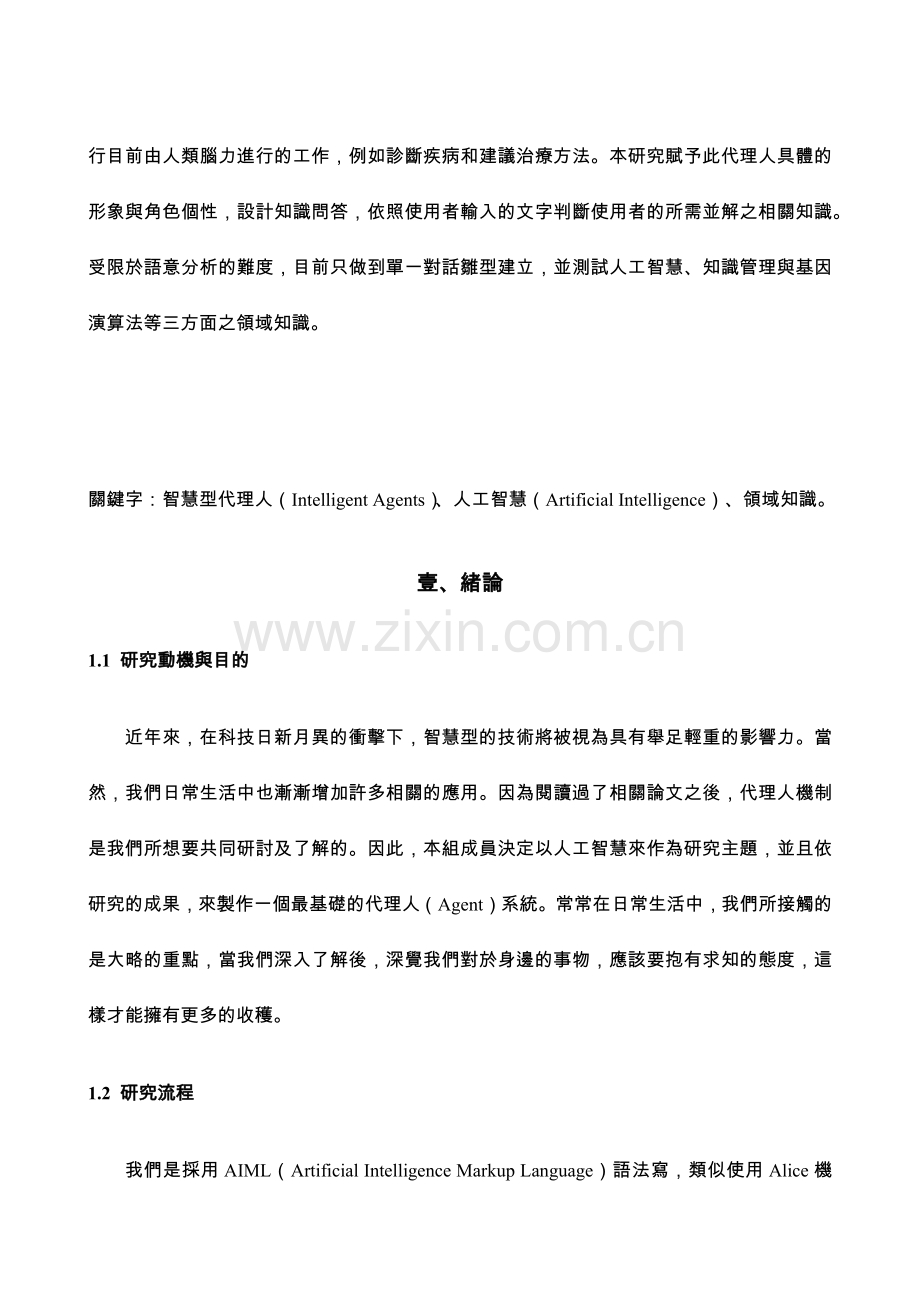 以AIML为基础之智慧型代理人知识对话系统.docx_第2页