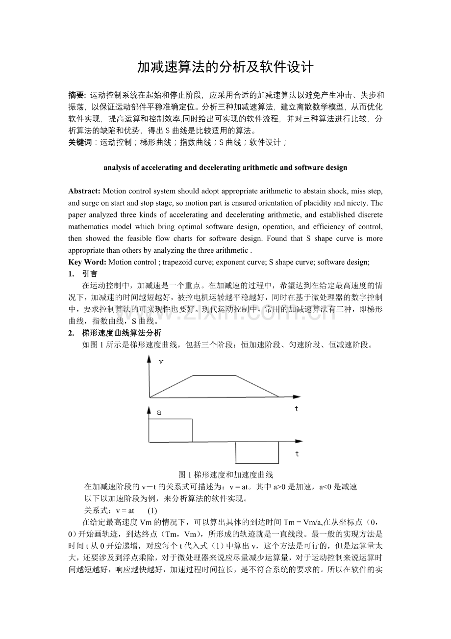 加减速算法的分析及软件设计.doc_第1页