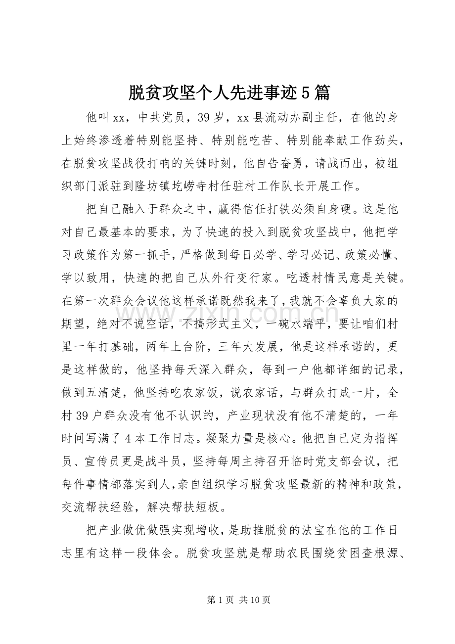 脱贫攻坚个人先进事迹5篇 (2).docx_第1页