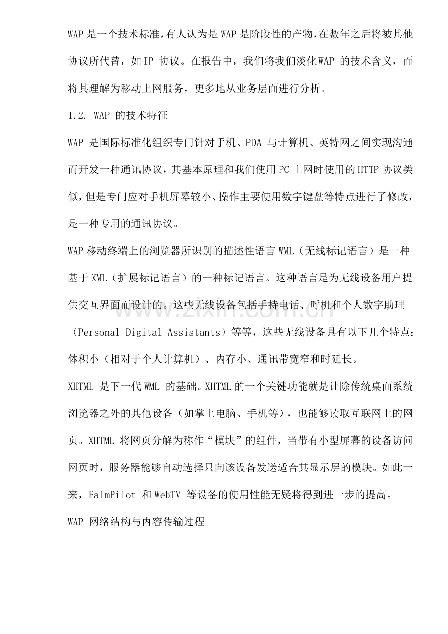 中国WAP市场研究报告.docx_第2页