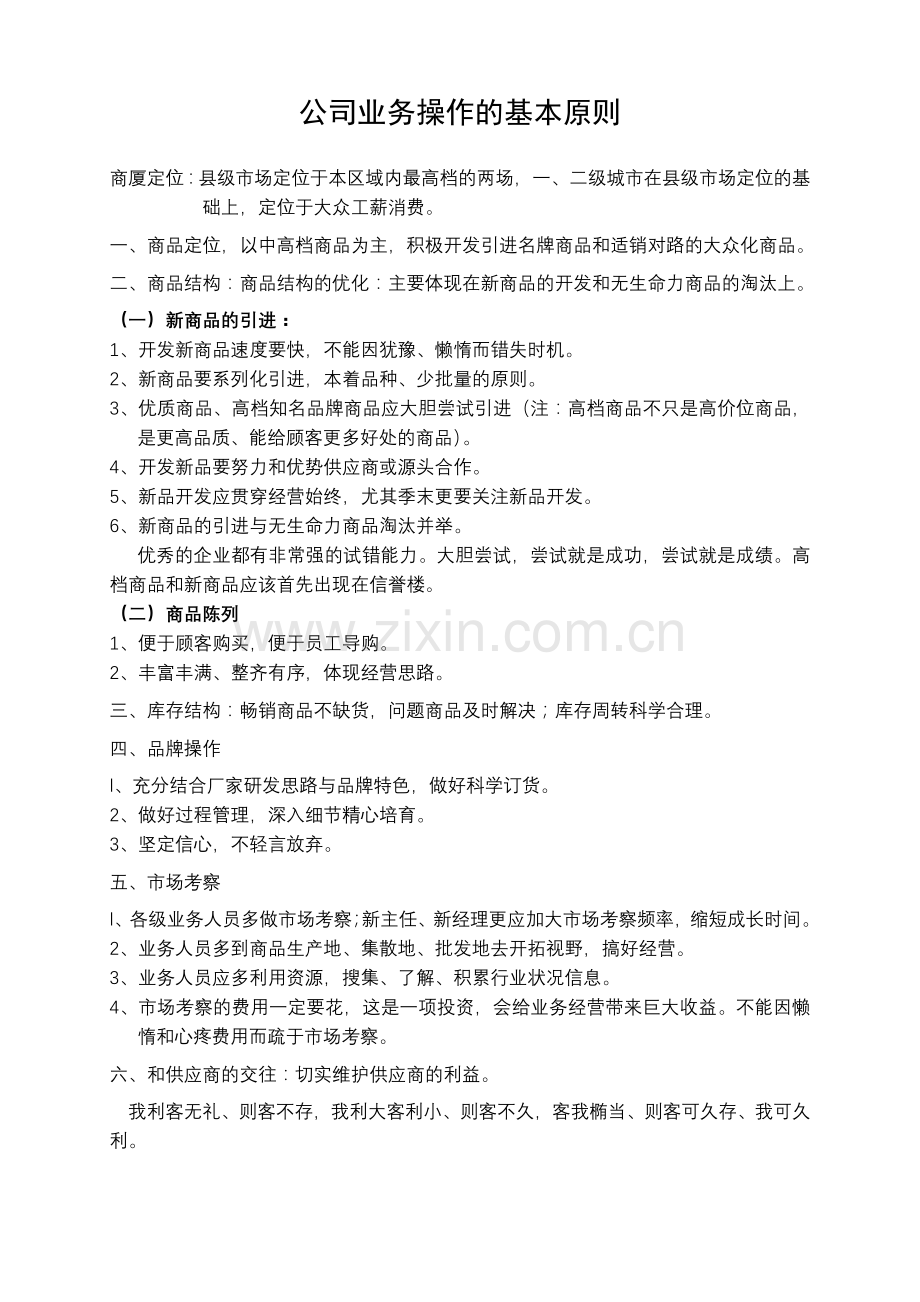 公司业务操作的基本原则1.docx_第2页
