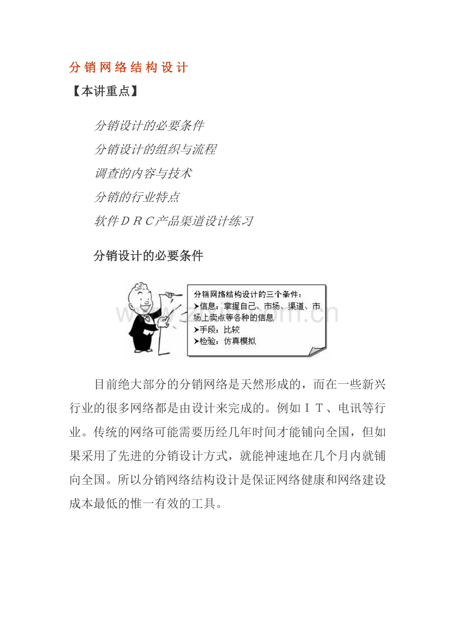 分销网络结构设计方案.docx_第1页