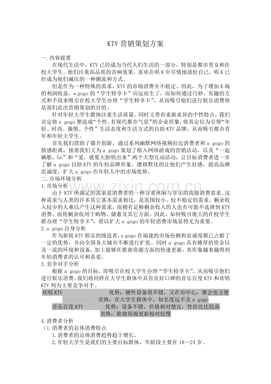 KTV营销策划方案.docx_第1页