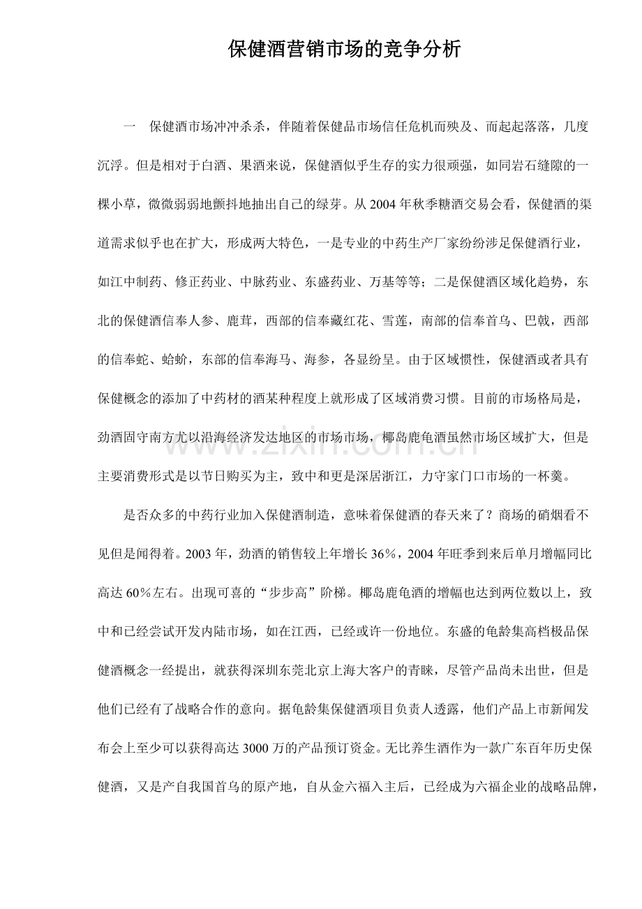保健酒营销市场的竞争分析24.docx_第1页