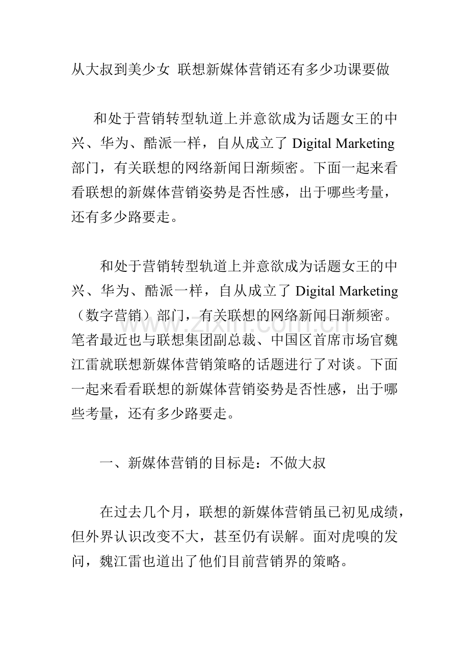 从大叔到美少女联想新媒体营销还有多少功课要做.docx_第1页