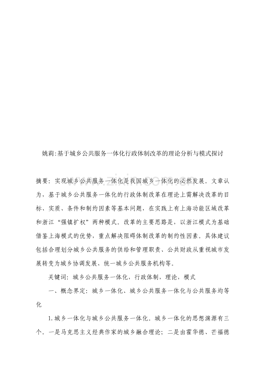 城乡公共服务一体化行政体制改革的理论与模式探讨.docx_第1页