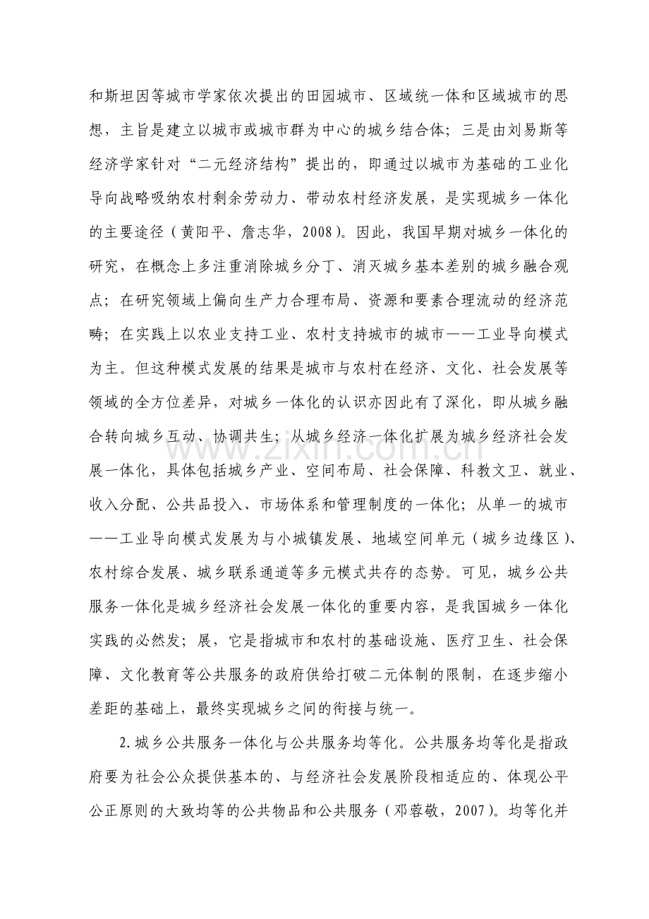 城乡公共服务一体化行政体制改革的理论与模式探讨.docx_第2页