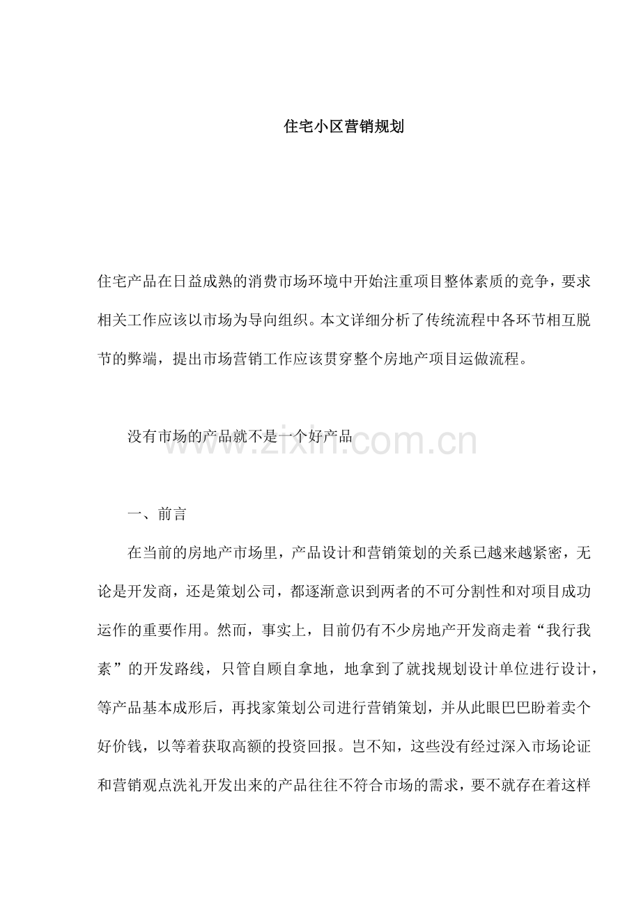 住宅小区营销规划.docx_第1页