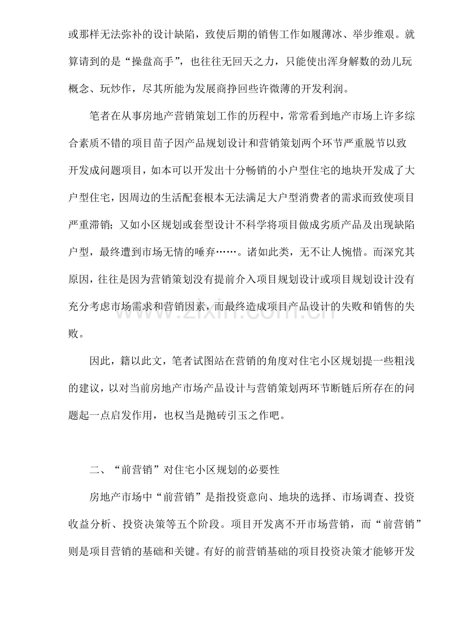 住宅小区营销规划.docx_第2页