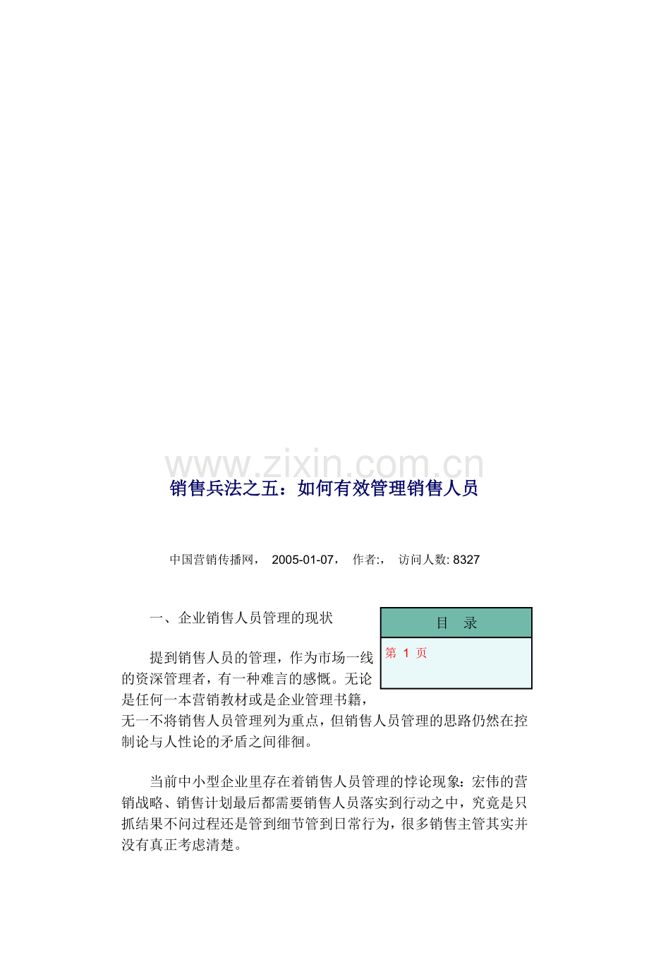 如何有效管理销售人员.docx_第1页