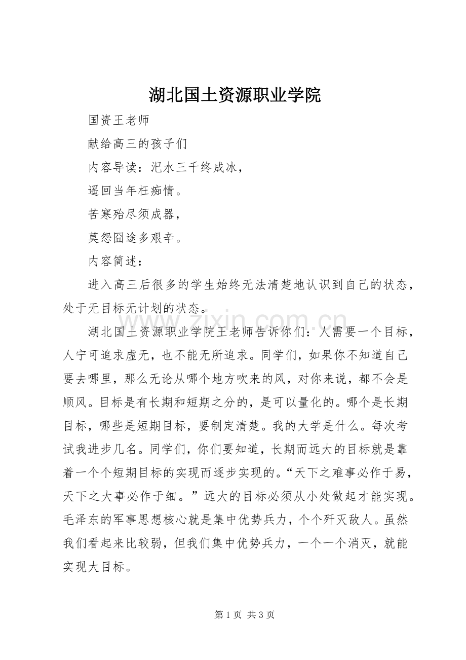 湖北国土资源职业学院 (2).docx_第1页
