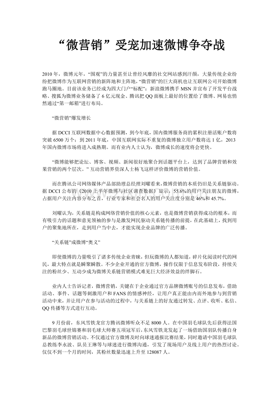 微营销全方位解析微博.docx_第1页