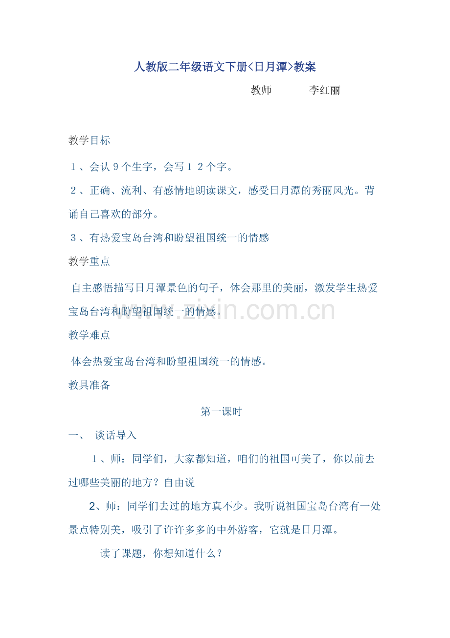 日月潭设计和反思.doc_第1页