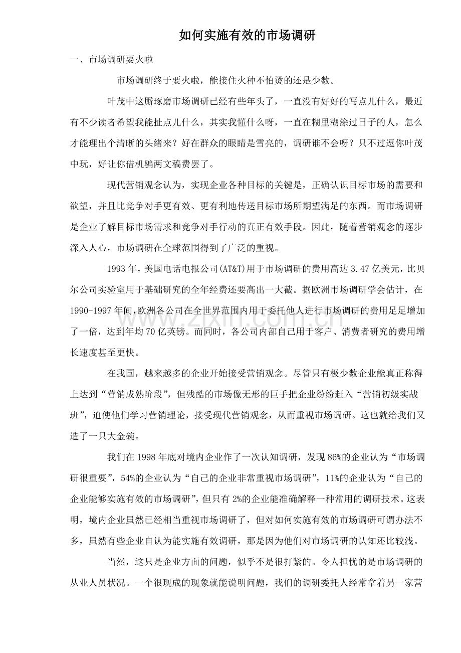 如何实施有效的市场调研48.docx_第1页