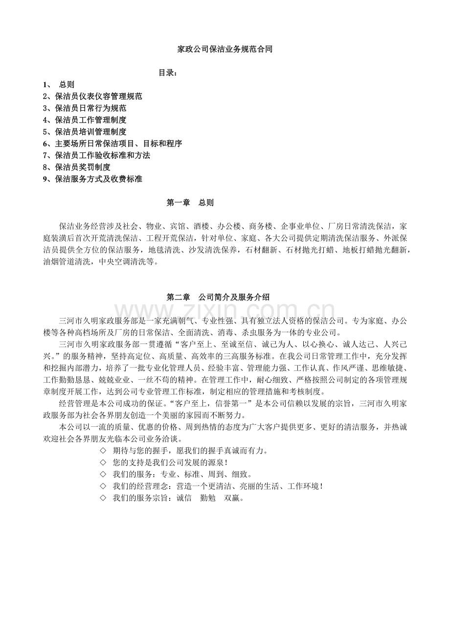 家政服务保洁规范合同模板.docx_第1页