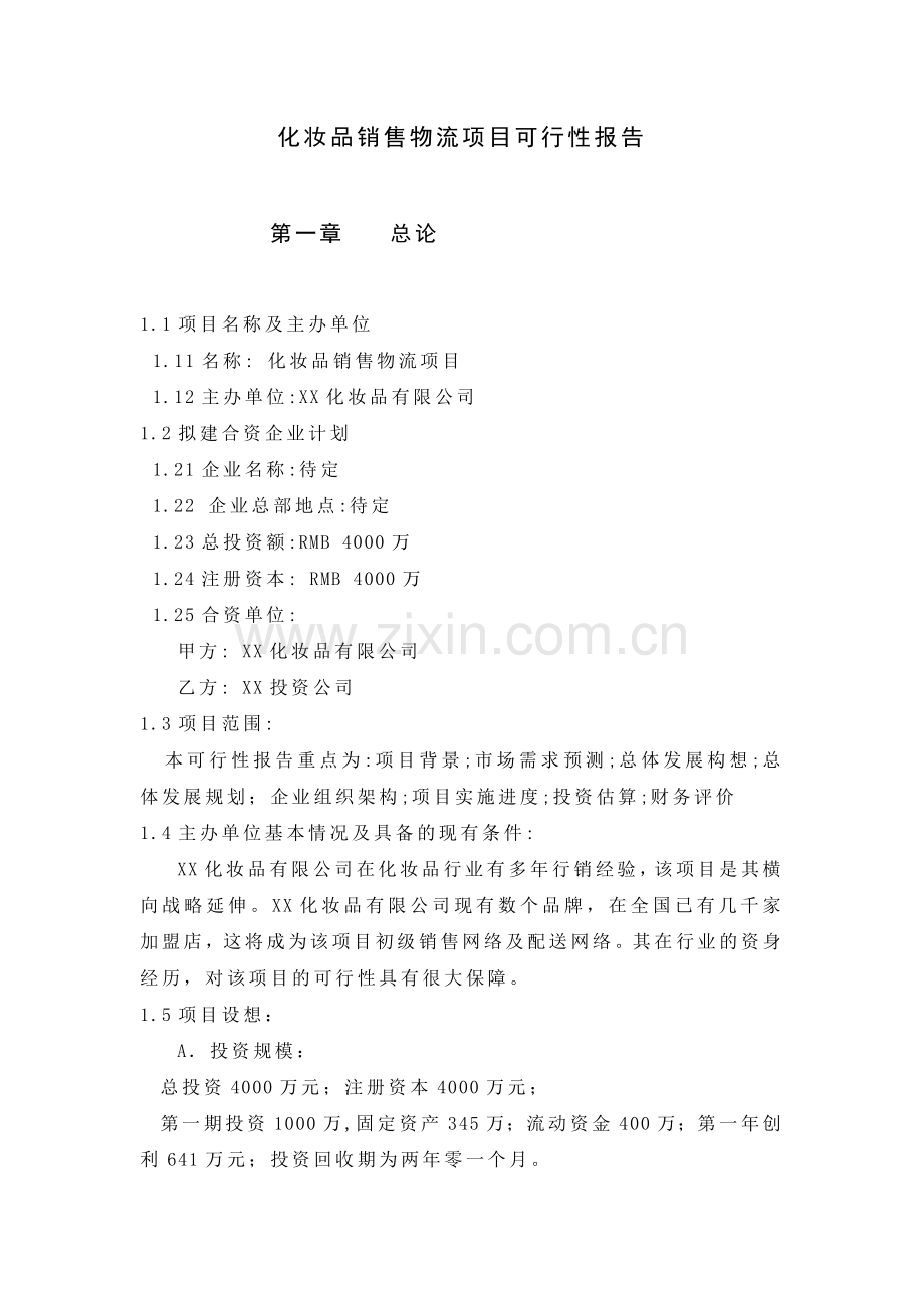 化妆品销售物流项目可行性报告.docx_第1页